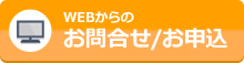 WEBからのお問合せ/お申込