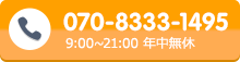 070-8333-1495