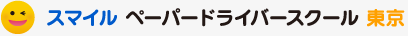スマイルペーパードライバースクール東京