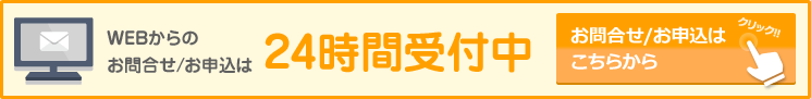 WEBからのお問合せ/お申込は24時間受付中