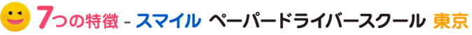 7つの特徴　スマイルペーパードライバースクール東京